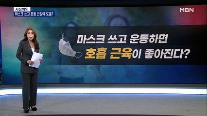 [사실확인] 마스크 착용하고 운동하면 건강에 도움이 된다?