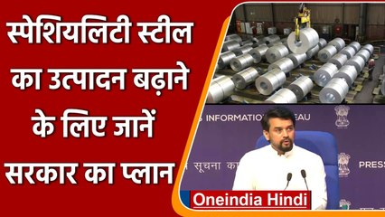 Modi Cabinet Decision: Specialty Steel का उत्पादन बढ़ाने के लिए जानें सरकार का Plan | वनइंडिया हिंदी
