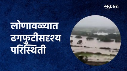 Lonavala Rain:लोणावळ्यात ढगफुटीसदृश्य परिस्थिती | Monsoon | Flood | Heavy Rain|Sakal Media