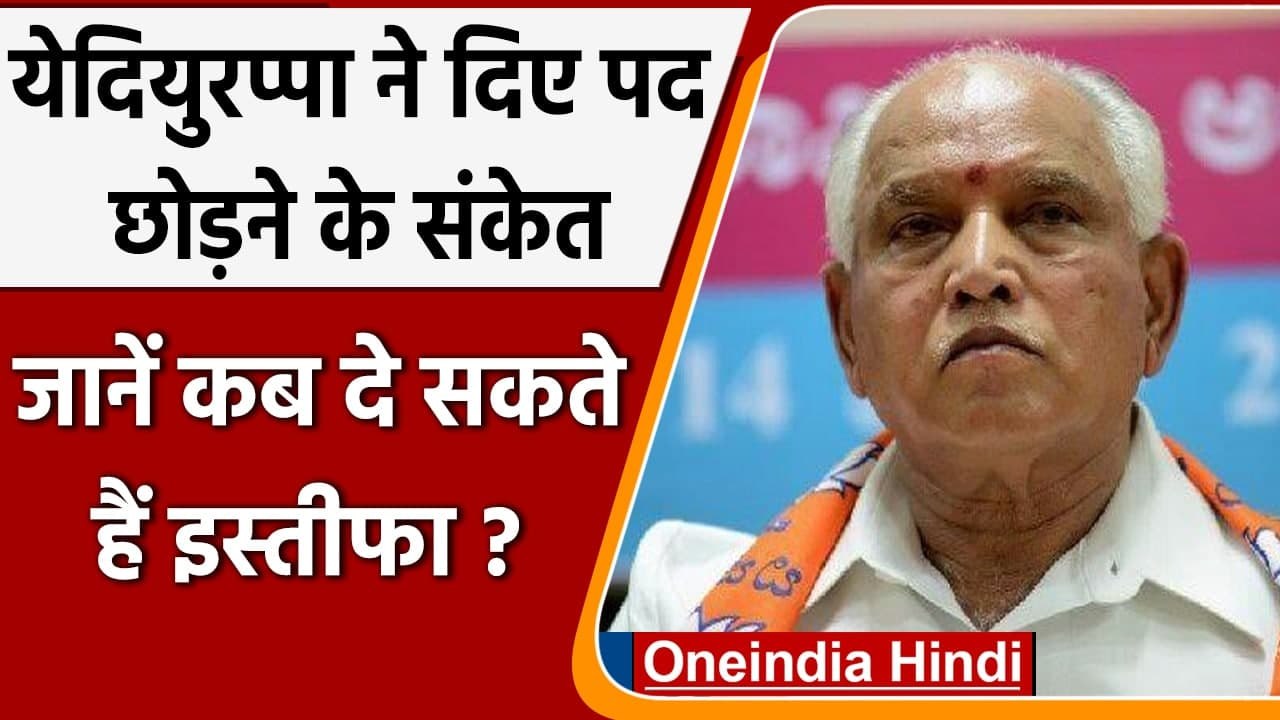 Karnataka: CM BS Yediyurappa ने दिए अपने इस्तीफे के संकेत, रद्द की डिनर पार्टी | वनइंडिया हिंदी