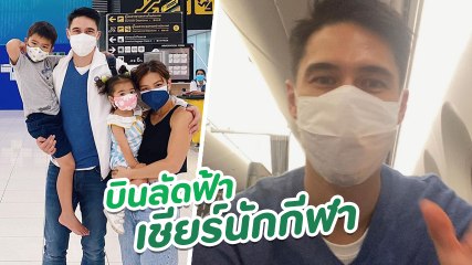 ลีเดีย พาน้องดีแลน - น้องเดมี่ ส่ง แมทธิว ดีน บินลัดฟ้าเชียร์นักกีฬาไทยแข่งโอลิมปิก 2020