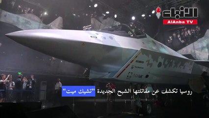 روسيا تكشف رسمياً عن مقاتلتها الشبح الجديدة تشيك ميت