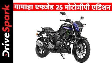 यामाहा एफजेड 25 का नया लिमिटेड एडिशन मोटोजीपी एडिशन हुआ लॉन्च, कीमत 1.36 लाख रुपये
