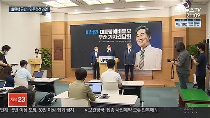 '盧탄핵' 소환된 민주당 경선…물고 물리는 난타전