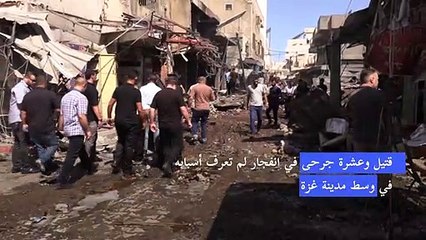قتيل وعشرة جرحى في انفجار لم تعرف أسبابه في وسط مدينة غزة