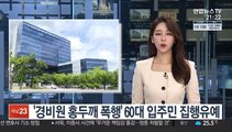 '경비원 홍두깨 폭행' 60대 입주민 집행유예