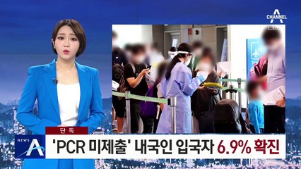 [단독]‘PCR 미제출’ 내국인 입국자 6.9%, 코로나19 확진