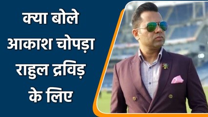 Ind vs SL: Aakash Chopra gives his opinion on Rahul Dravid | OneIndia Sports