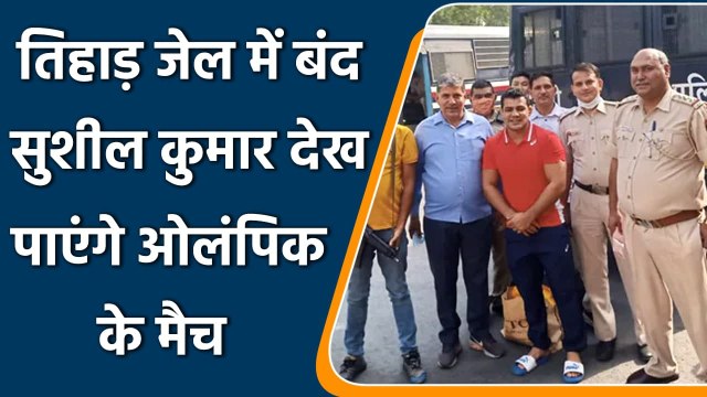 Sushil Kumar allowed to watch olympics in television in a common area of the ward | वनइंडिया हिंदी