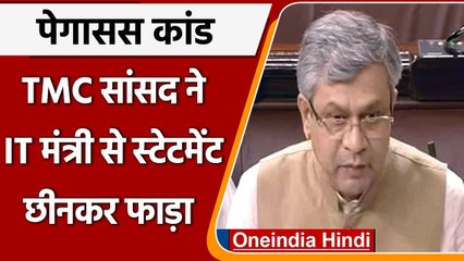 Pegasus पर Rajya Sabha में हंगामा, Ashwini Vaishnav से बयान छीनकर TMC MP ने फाड़ा | वनइंडिया हिंदी