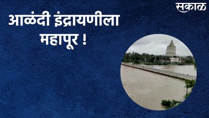 Indrayani Overflows : इंद्रायणीला महापूर !