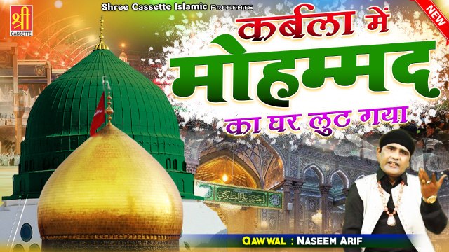 2021 की सबसे हिट क़व्वाली | Karbala Me Mohammad Ka Ghar Lut Gaya | #Naseem_Arif | Qawwali 2021
