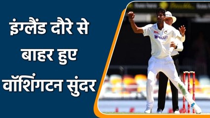 Washington Sundar ruled out of England tour due to finger injury| Oneindia Sports