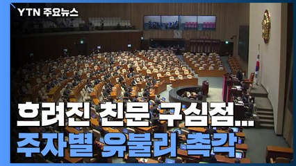 국민의힘, 문 정권 정통성 맹폭...민주당 주자들은 '명암' / YTN
