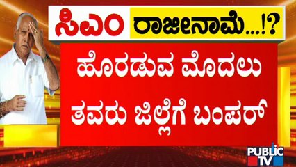 CM Yediyurappa Gets Cabinet Approval For 10 Projects Related To Shivamogga District