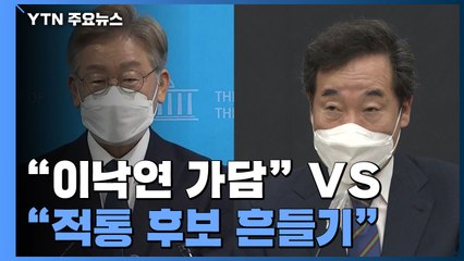 다시 소환된 '노무현 탄핵'..."이낙연 가담" vs "적통 후보 흔들기" / YTN