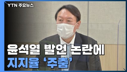 윤석열 발언 논란에 지지율 주춤...거세지는 입당 압박 / YTN