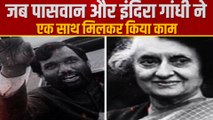 इंदिरा गांधी के मुरीद हो गए थे रामव‍िलास पासवान, साथ आया था सत्ता पक्ष और विपक्ष | Siyasi Kissa