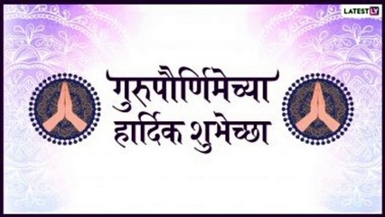 Guru Purnima 2021 Wishes: गुरूपौर्णिमेच्या मराठी शुभेच्छा, Messages, Images, WhatsApp Status