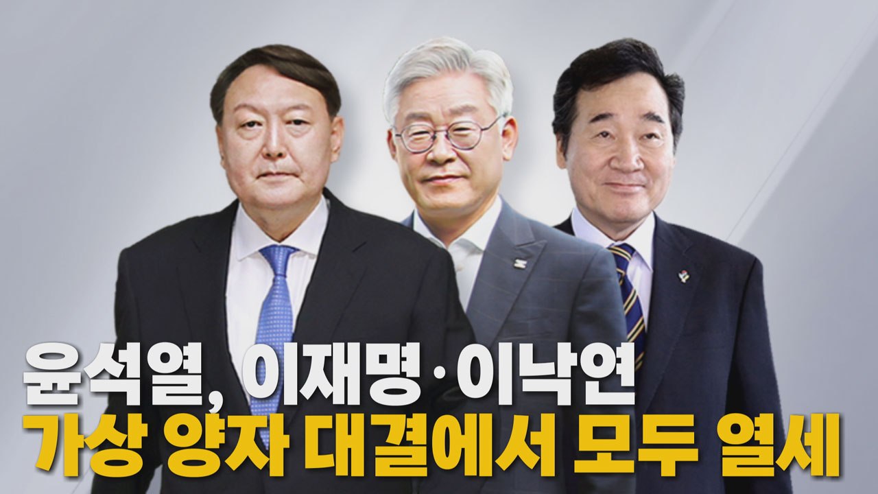 [나이트포커스] 이재명 46% vs 윤석열 33%...이낙연 42% vs 윤석열 34...