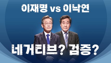 [영상] 이재명 vs 이낙연...네거티브? 검증? / YTN