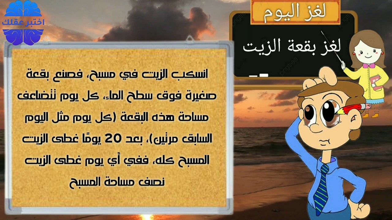 اختبر عقلك واكتشف حل لغز بقعة الزيت وبرهن أنك عبقري