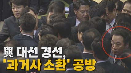 [나이트포커스] '과거사 소환' 공방 격화 / YTN