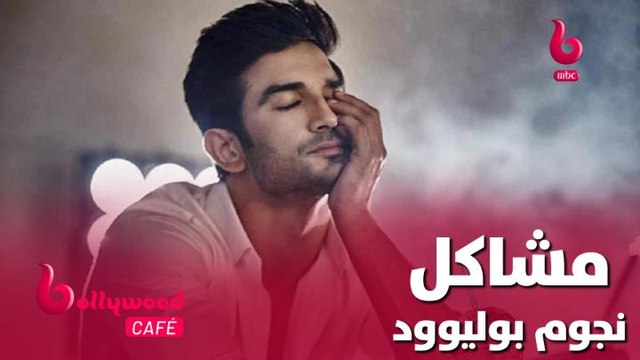 8 من نجوم بوليوود بوليوود للكثير من المشاكل بعد رحيل سوشانت سينغ راجبوت.. تعرف عليهم