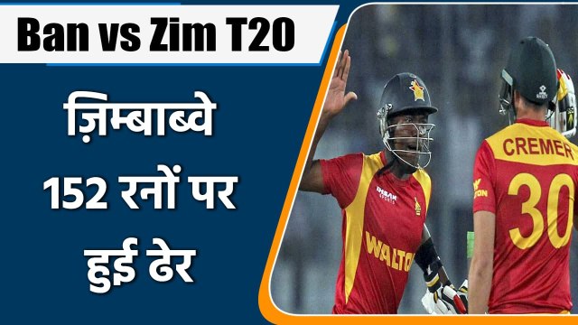 Ban vs Zim T20: Zimbabwe scored 152 in the 1st T20 against Bangladesh | OneIndia Sports