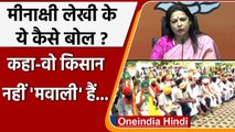 Farmers Protest: Meenakshi Lekhi का विवादित बयान, किसानों को कहा मवाली | वनइंडिया हिंदी