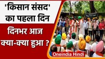 Jantar Mantar पर Farmers की Kisan Sansad का पहला दिन, आज क्या-क्या हुआ? | वनइंडिया हिंदी