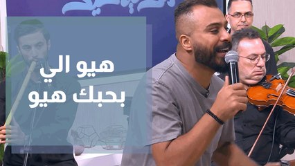 اغنية هيو الي بحبك غناء الفنان حسين السلمان مباشر
