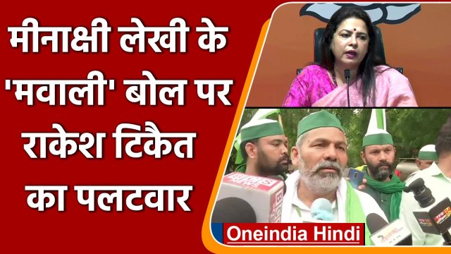 Kisan Sansd: Meenakshi Lekhi ने Farmers को कहा Mawali, Rakesh Tikait का ये जवाब | वनइंडिया हिंदी