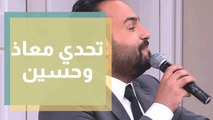 غناء مذيع الدنيا عيد معاذ الردايدة وحسين السلمان يرد عليه