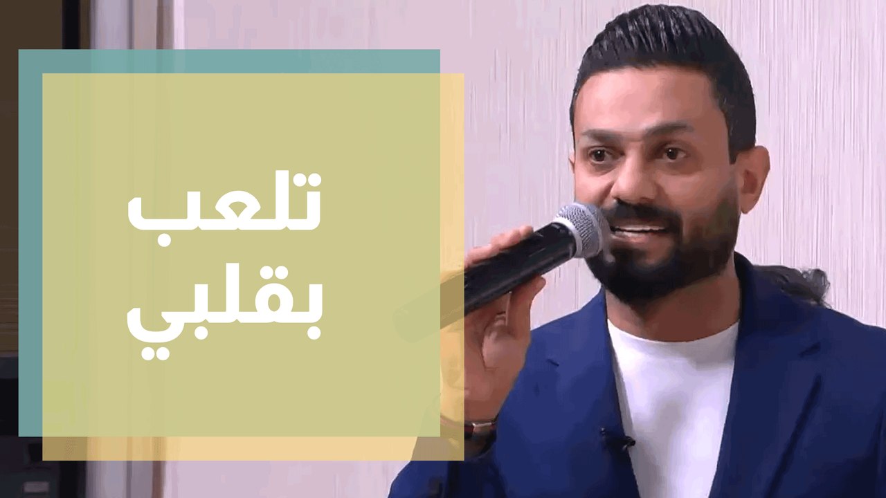 الفنان حمدي المناصير يغني  تلعب بقلبي وانا اطيعك  ضمن الدنيا عيد