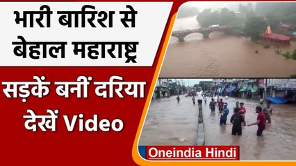 Mumbai Rain: Maharashtra में जारी बारिश का तांडव, Roads बनीं Rivers, देखें Video | वनइंडिया हिंदी