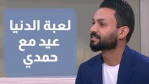 لعبة الدنيا عيد مع الفنان حمدي المناصير ضمن ثاني أيام عيد الأضحى
