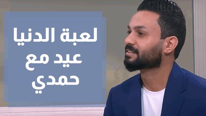 لعبة الدنيا عيد مع الفنان حمدي المناصير ضمن ثاني أيام عيد الأضحى