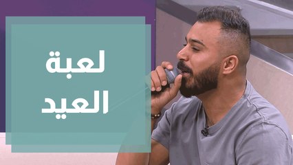 لعبة العيد مع الفنان الأردني حسين السلمان