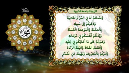 الزيارة الجامعة الكبيرة للأئمة المعصومين عليهم السلام/ وهي من اعظم الزيارات/ ، عظيمة المضامين
