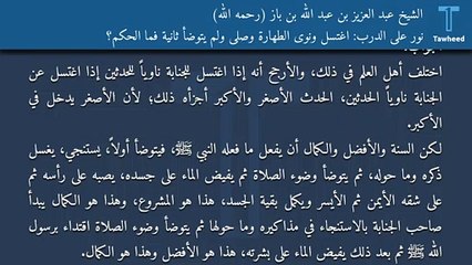 نور على الدرب: اغتسل ونوى الطهارة وصلى ولم يتوضأ ثانية فما الحكم؟ - الشيخ عبد العزيز بن عبد الله بن باز (رحمه الله)