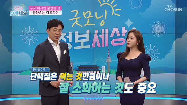 ‘단백질 흡수율’ 높고 소화 잘 되는 ❛산양유 단백질❜ TV CHOSUN 210723 방송