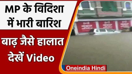 Weather Update: Madhya Pradesh के Vidisha में भारी बारिश, बाढ़ जैसे हालात | वनइंडिया हिंदी