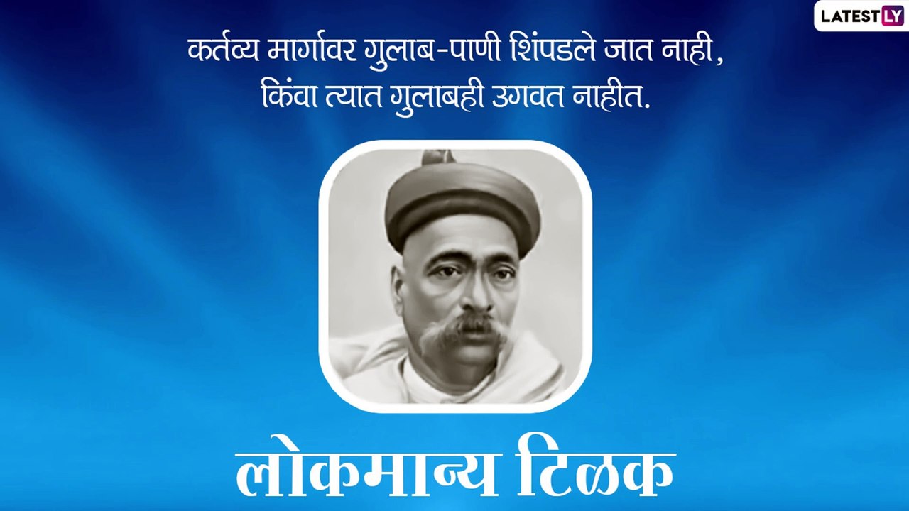 Lokmanya Tilak Jayanti 2021 Quotes: लोकमान्य बाळ गंगाधर टिळक जयंती निमित्त Wishes, WhatsApp Status