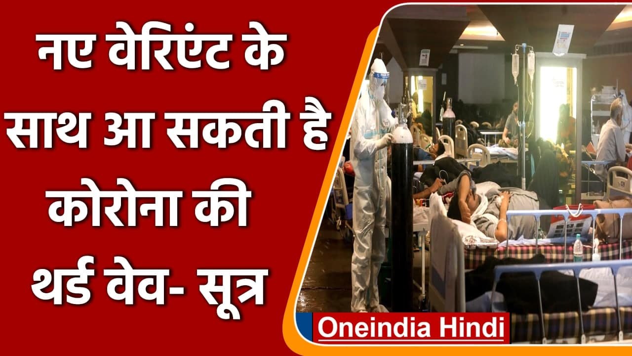 Coronavirus India: New Variant के साथ आ सकती है Corona की Third Wave | वनइंडिया हिंदी