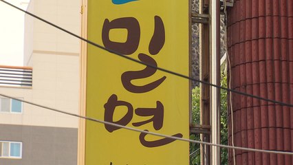 부산 밀면집 집단 식중독...병원 찾아 헤매다 증상 악화 / YTN