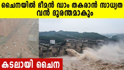 ഭീമൻ അണകെട്ട് തകരാൻ സാധ്യത..Chinaയുടെ അവസ്ഥ അപകടകരം | Oneindia Malayalam