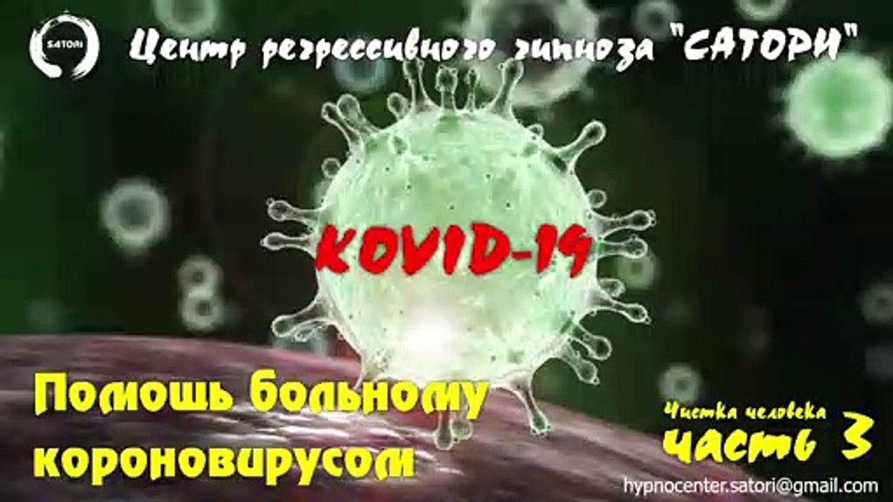 08. Регрессивный гипноз. Помощь тяжелому больному коронавирусом Covid-19 часть 2