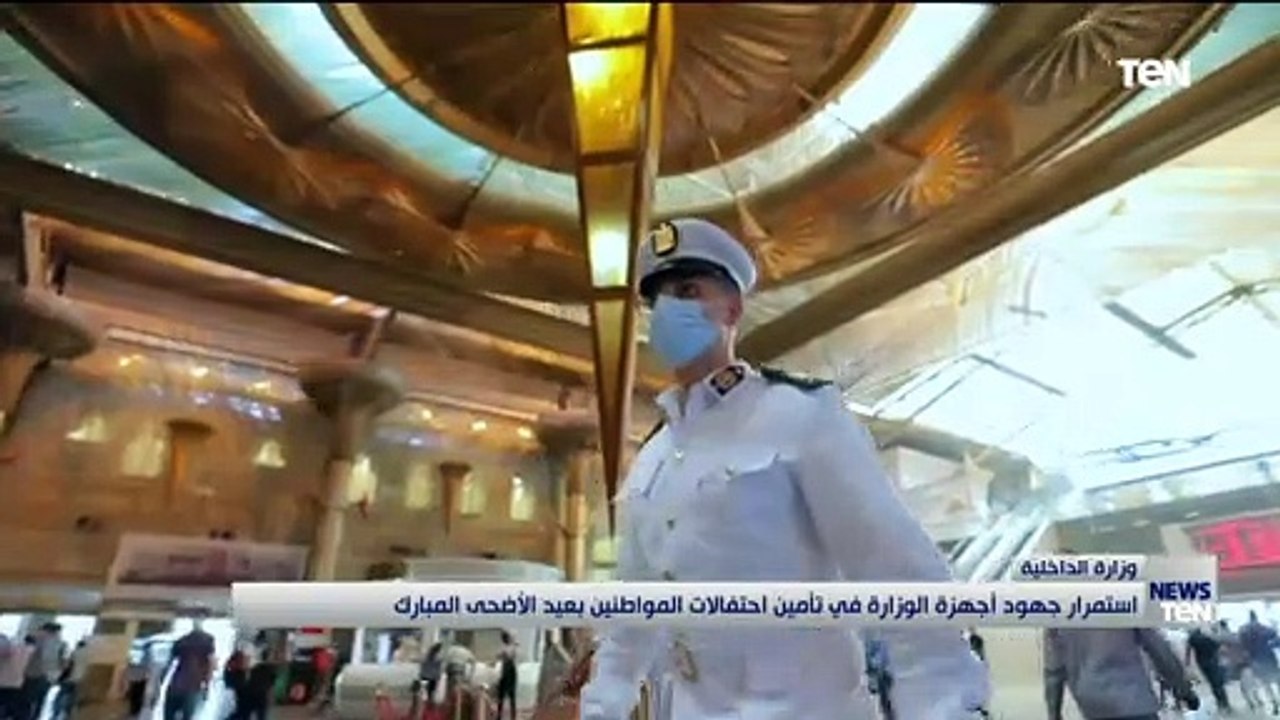 استمرار جهود أجهزة وزارة الداخلية في تأمين احتفالات المواطنين بعيد الأضحى المبارك