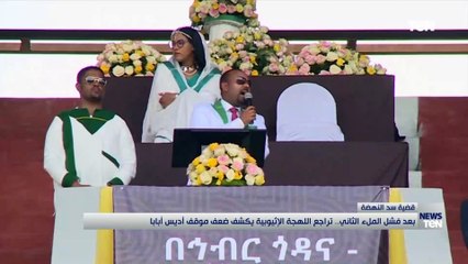 بعد فشل الملء الثاني.. تراجع اللهجة الإثيوبية يكشف ضعف موقف أديس أبابا